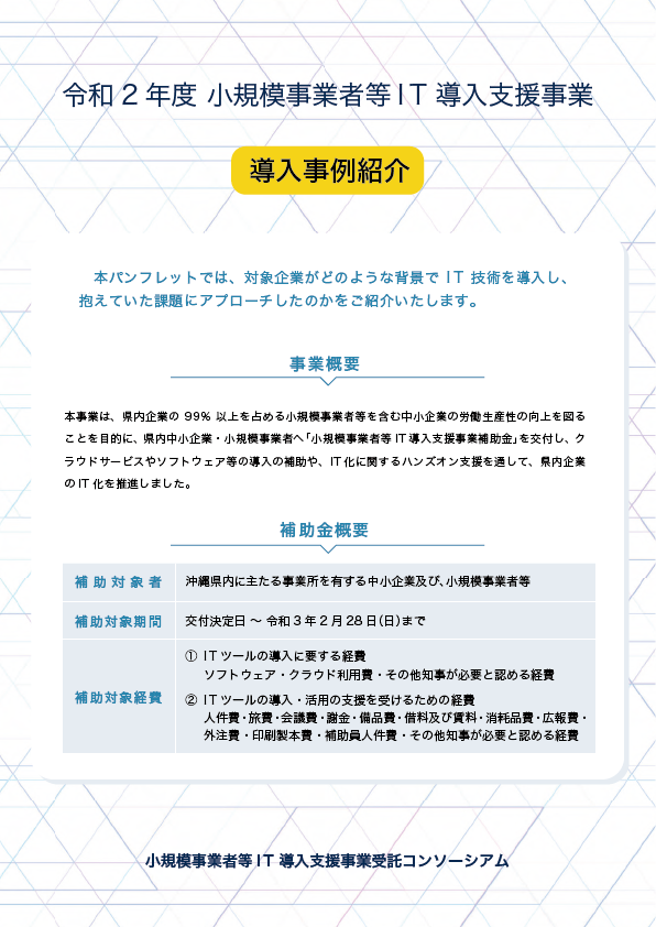 令和2年度小規模事業者等IT導入支援事業